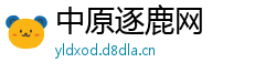 中原逐鹿网
